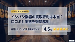 イシバシ楽器の買取の評判