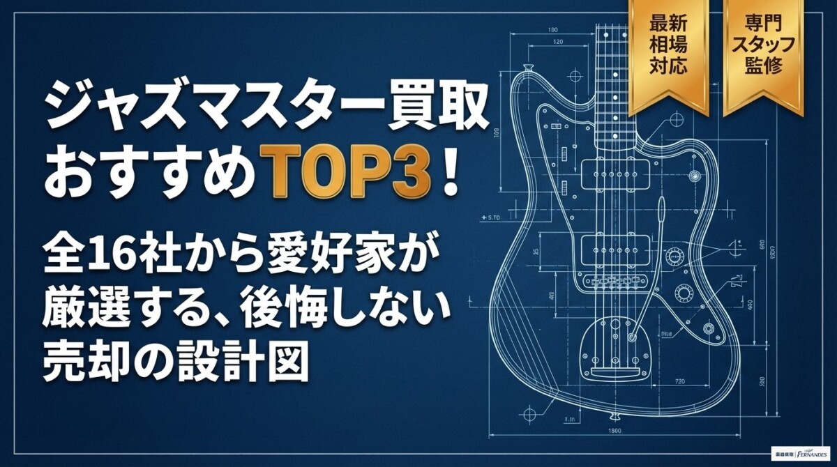 ジャズマスター 買取 おすすめ