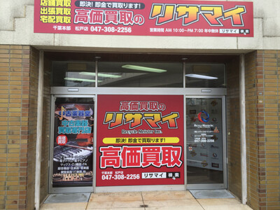 中古楽器堂 松戸店