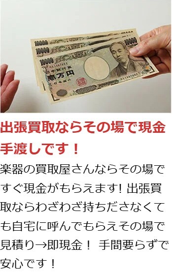 楽器の買取屋さん 出張買取 メリット