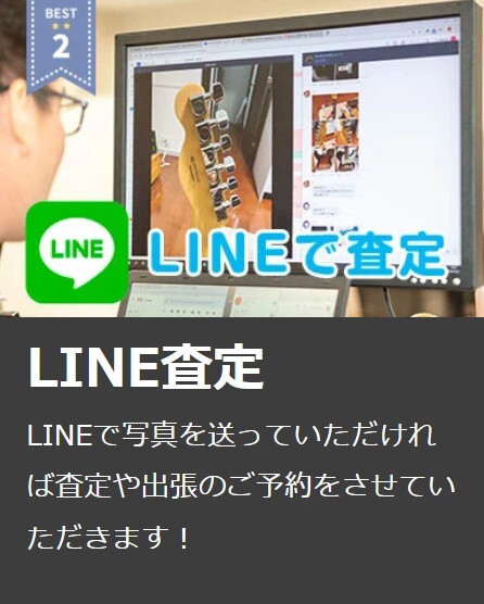 楽器の買取屋さん LINE査定