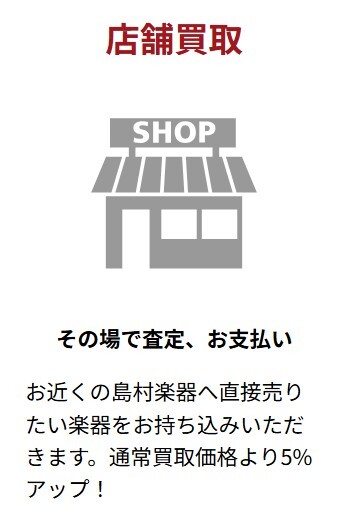 島村楽器 店頭買取