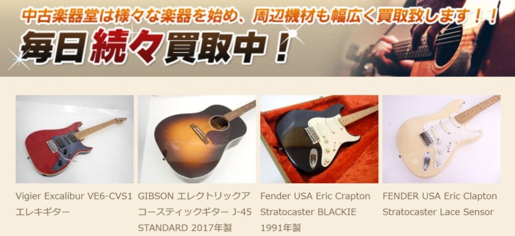 中古楽器堂 毎日続々買取中
