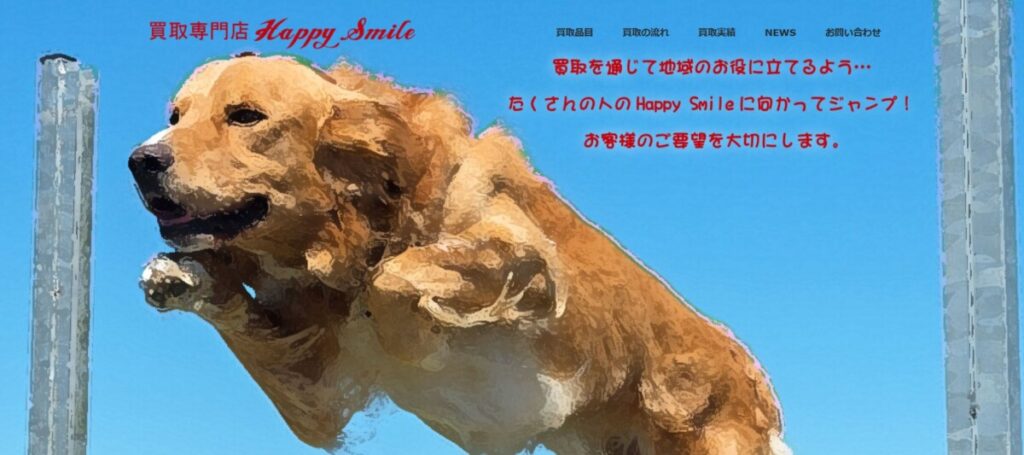 買取専門店Happy smile 公式TOP