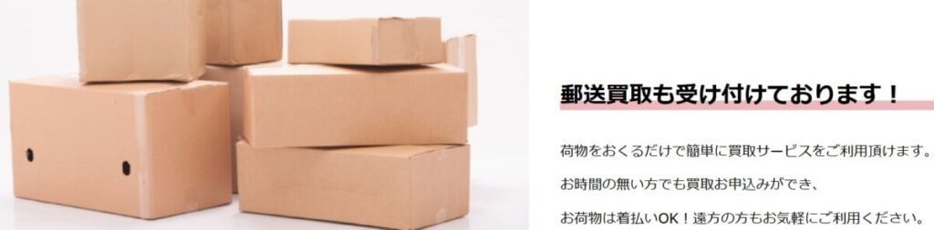 買取専門店Happy smile 郵送買取