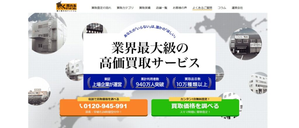 高く売れるドットコム 公式TOP