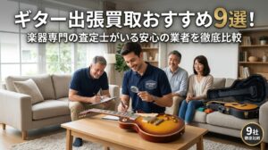 ギター 出張買取 おすすめ