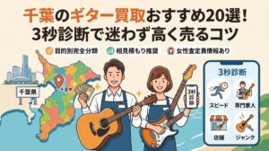 ギター買取 千葉 おすすめ