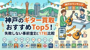 ギター買取 神戸 おすすめ