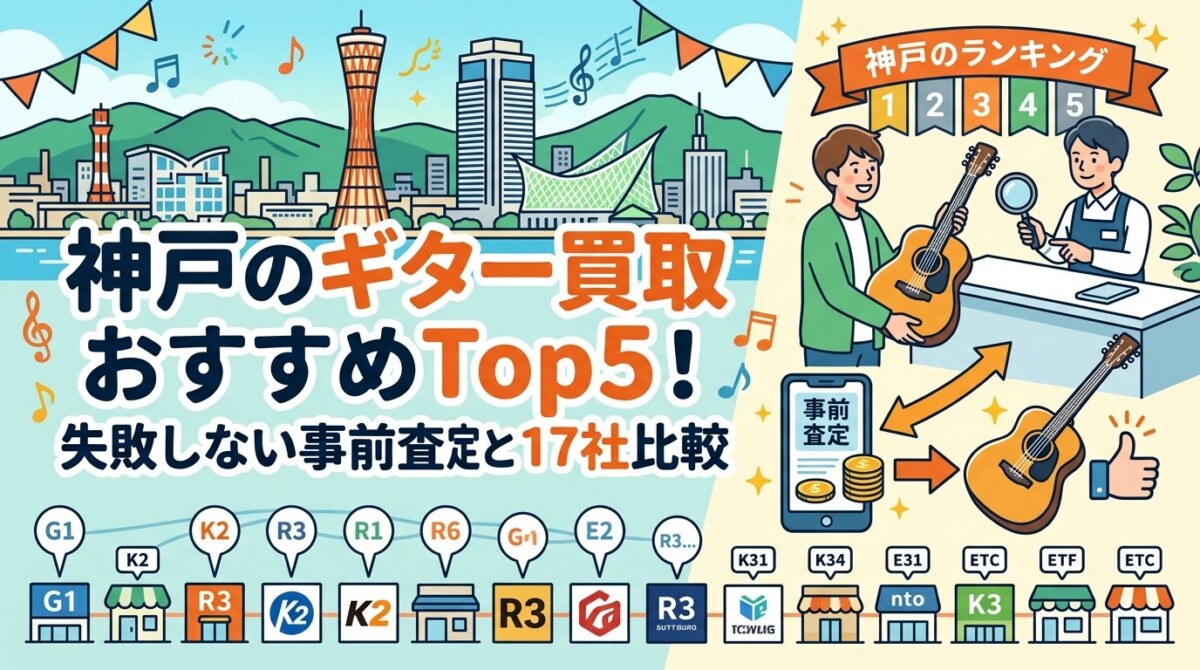 ギター買取 神戸 おすすめ