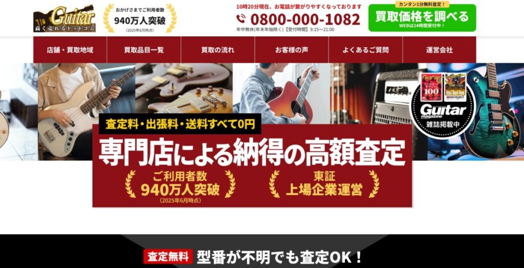 ギター高く売れるドットコム