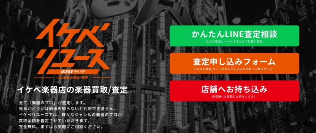 イケベリユース