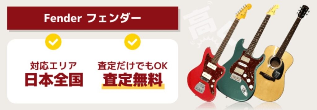 高く売れるドットコム フェンダー