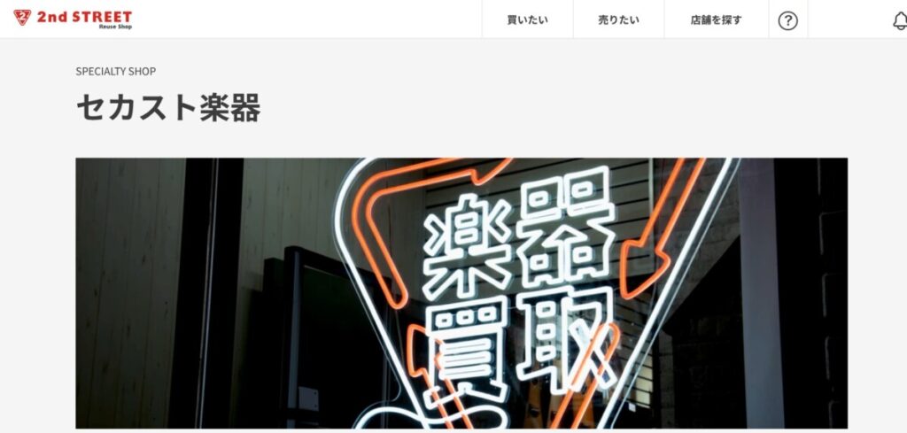 セカンドストリート セカスト楽器