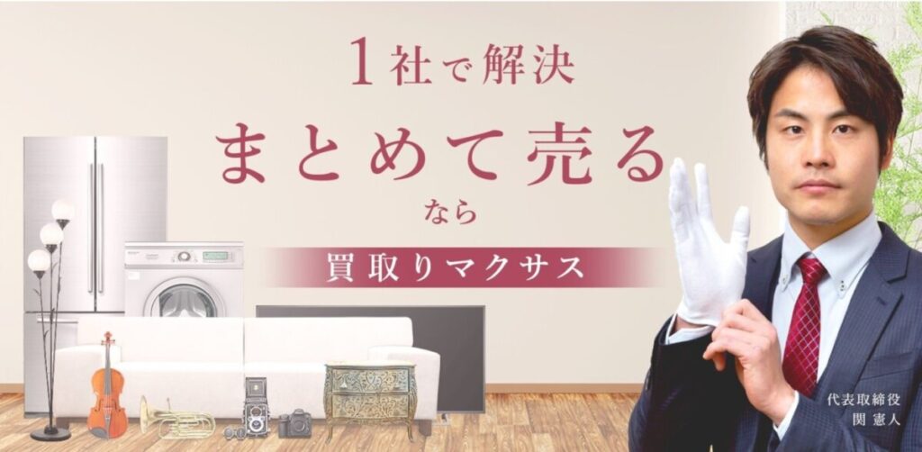 買取マクサス