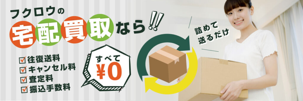 リサイクルショップふくろう 宅配買取