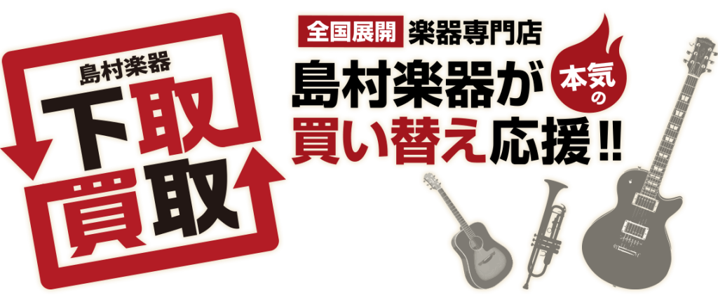 島村楽器 下取り買取