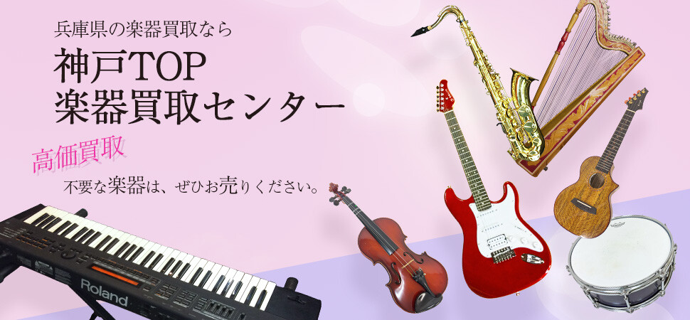 神戸楽器買取センターTOP 公式TOP