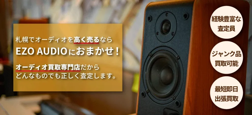 EZO AUDIO(エゾオーディオ) 公式サイトTOP