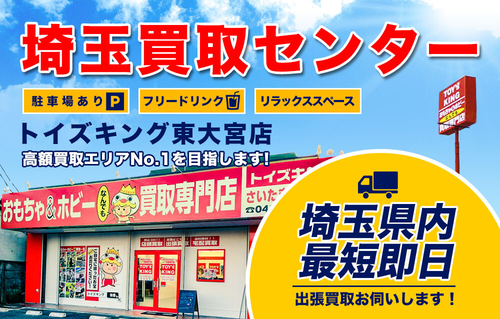 トイズキング東大宮店