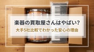 楽器の買取屋さん 評判はやばい？大手5社比較でわかった安心の理由のアイキャッチ