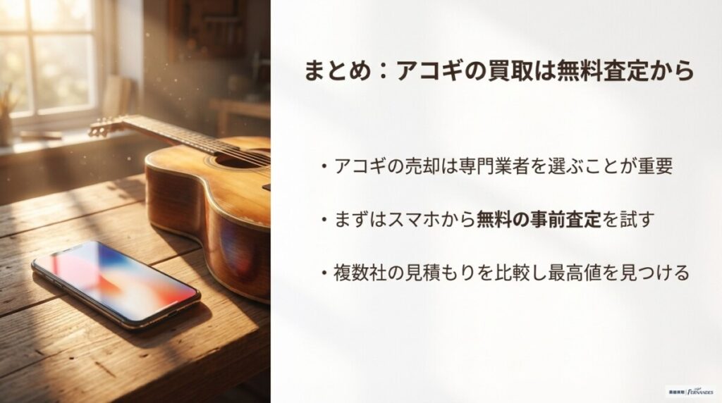 まとめ:アコギの買取は無料の事前査定から始めよう