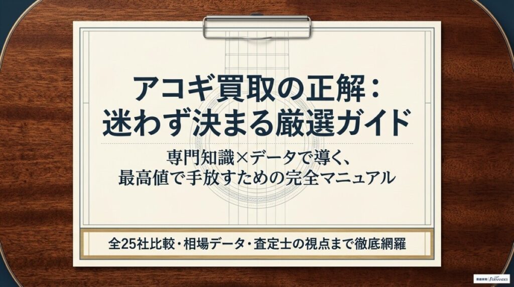 アコギ買取おすすめ全25社比較！迷わず決まる厳選TOP5のアイキャッチ