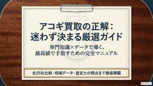 アコギ買取おすすめ全25社比較！迷わず決まる厳選TOP5のアイキャッチ