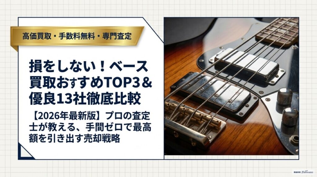 ベース買取おすすめTOP3はここ！優良業者13社を徹底比較【2026年】のアイキャッチ