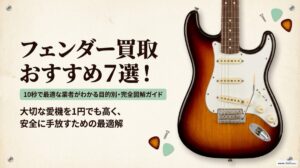 フェンダー買取おすすめ7選！10秒で最適な業者がわかる目的別ガイドのアイキャッチ