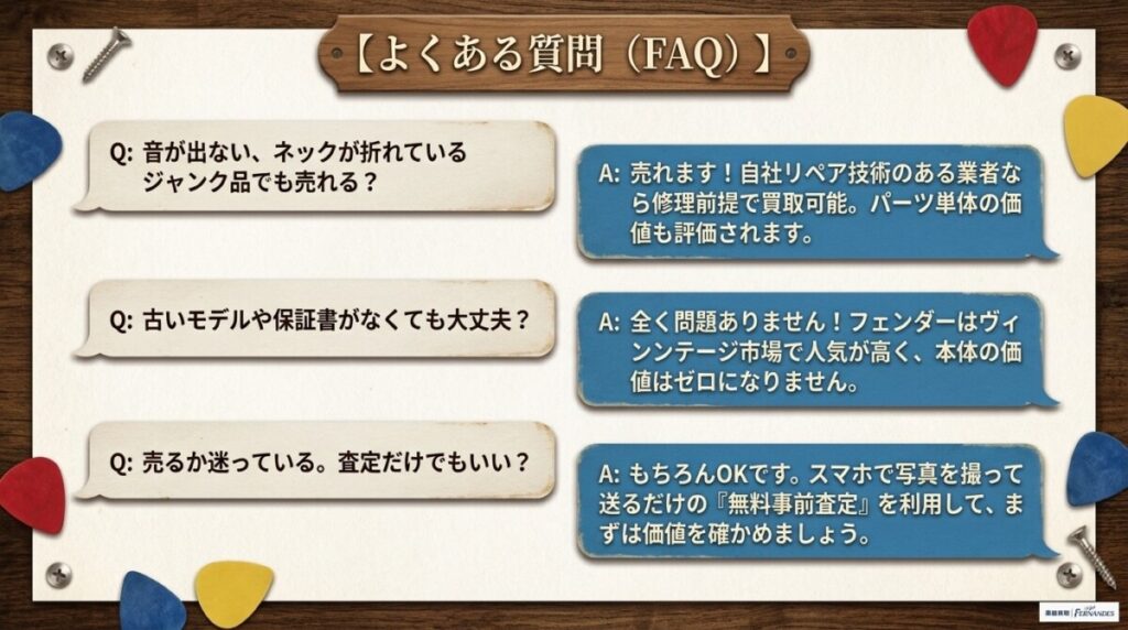 フェンダー買取に関するよくある質問（FAQ）