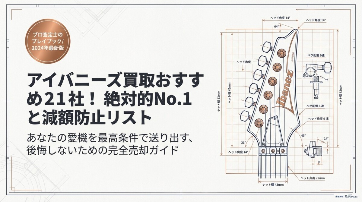 アイバニーズ買取おすすめ21社！絶対的No.1と減額防止リストのアイキャッチ