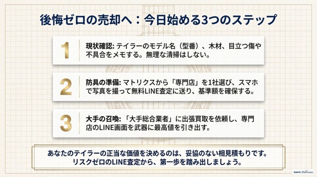 結論！テイラー買取は相見積もりで正当な価値を引き出そう
