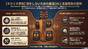 【タカミネ買取おすすめ】厳選3社！CTP-3適正評価と相場で即決