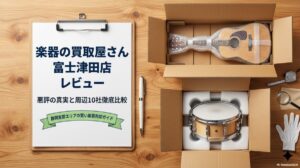 楽器の買取屋さん 富士津田店 レビュー｜悪評の真実と周辺10社徹底比較のアイキャッチ