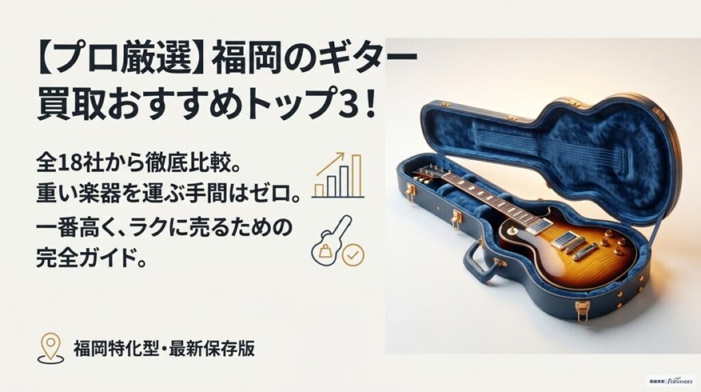 【プロ厳選】福岡のギター買取おすすめトップ3！全18社から比較