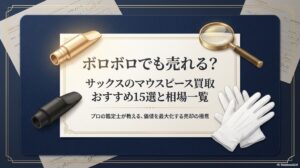 ボロボロでも売れる？サックスのマウスピース買取おすすめ15選と相場一覧　アイキャッチ
