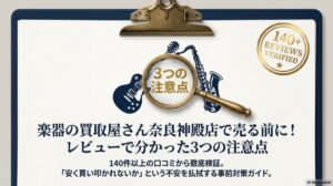 楽器の買取屋さん奈良神殿店で売る前に！レビューで分かった3つの注意点
