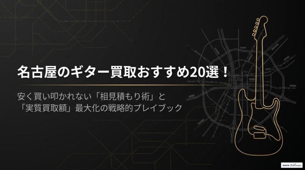 名古屋のギター買取おすすめ20選！安く買い叩かれない相見積もり術