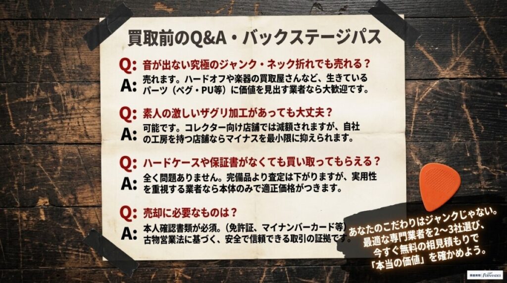 改造ギター買取に関するよくある質問(FAQ)! 素人改造や付属品なしでも可能か?の図解