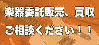 神戸ギターショップ B-West 委託販売