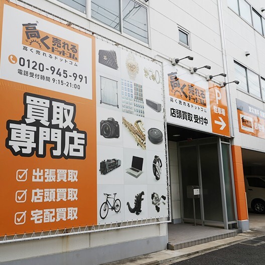 高く売れるドットコム 神戸リユースセンター