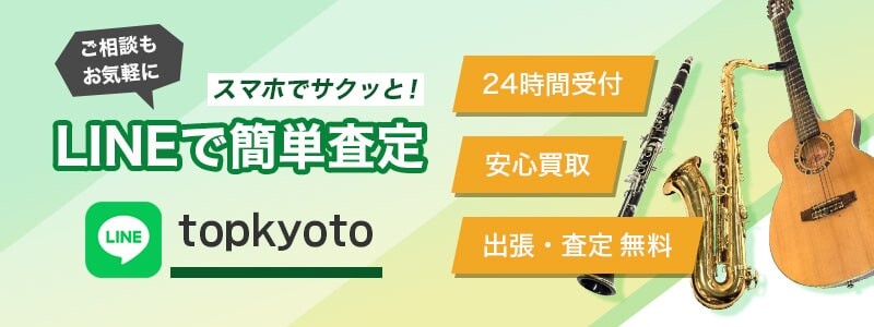 京都中古楽器買取センター LINE査定