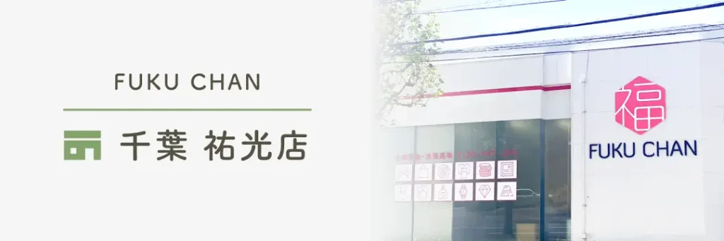 福ちゃん 千葉祐光店
