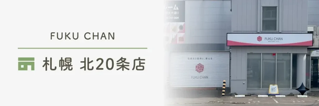 福ちゃん 札幌北20条店