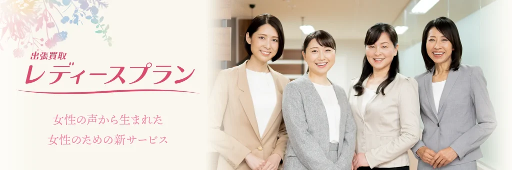福ちゃん 出張買取 レディースプラン
