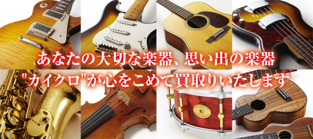 クロサワ楽器 買取公式TOP