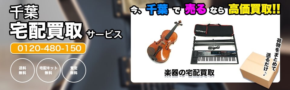 TOP楽器買取屋さん 宅配買取