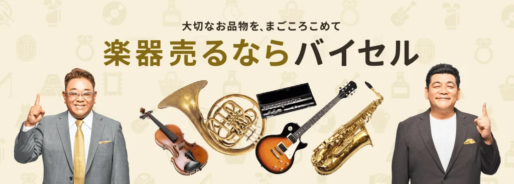 バイセル 楽器買取 公式TOP