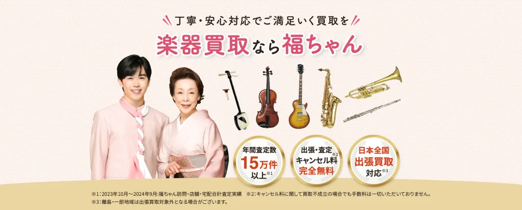 楽器買取 福ちゃん
